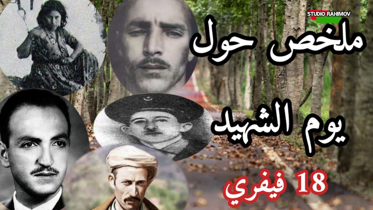 ملخص حول يوم الشهيد 18 فيفري