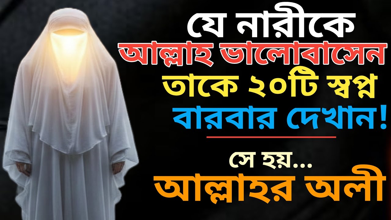 যে নারীকে আল্লাহ ভালোবাসেন তাকে ২০ টি স্বপ্ন বারবার দেখান | Mizan Naik