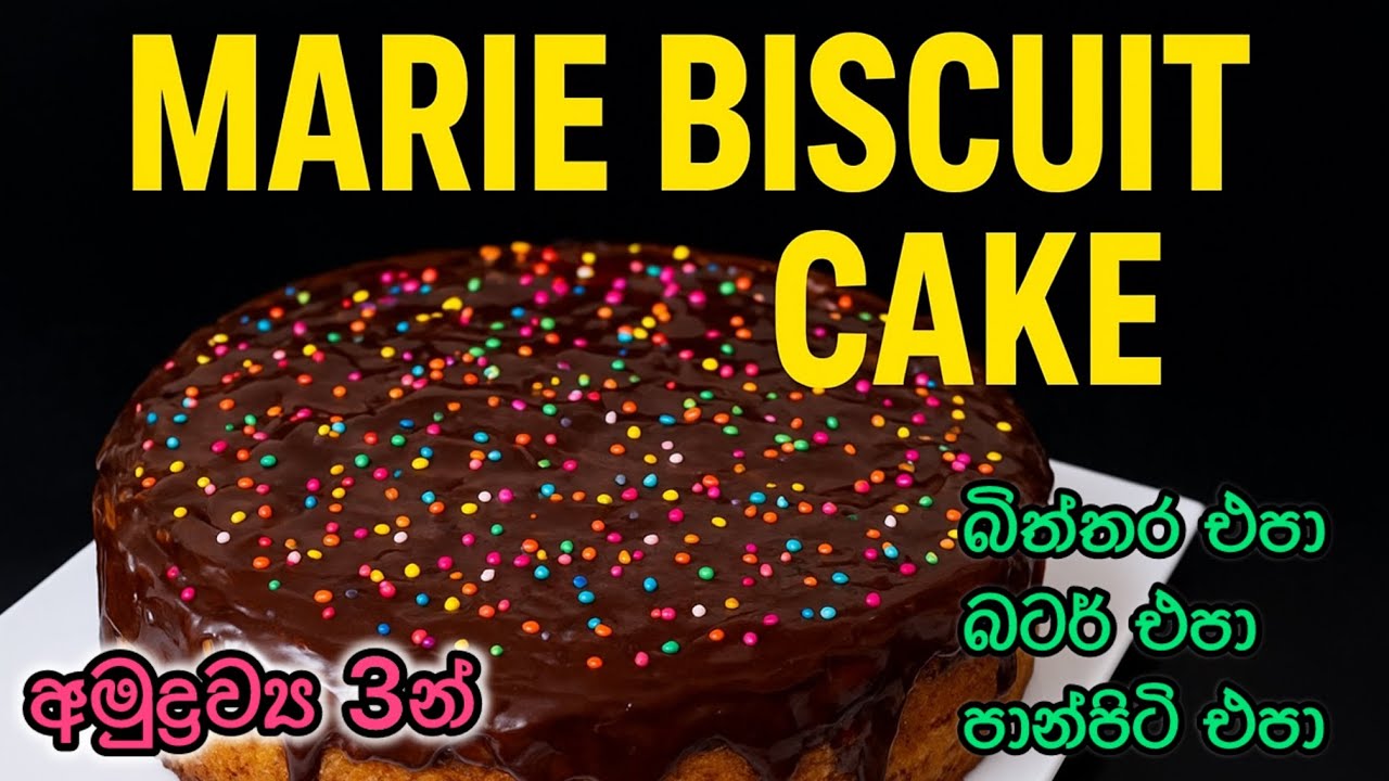 3 Ingredients Biscuit Cake | Chocolate Ganache Topping 🍫|10 mins|අමු ද්‍රව්‍ය 3 කින් බිස්කට් කේක්🎂❤️