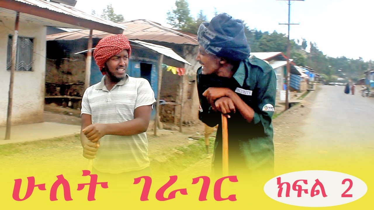ሁለት ገራገር (Hulet Gerager) ክፍል 2 (Part 2) | Amharic Comedy Film