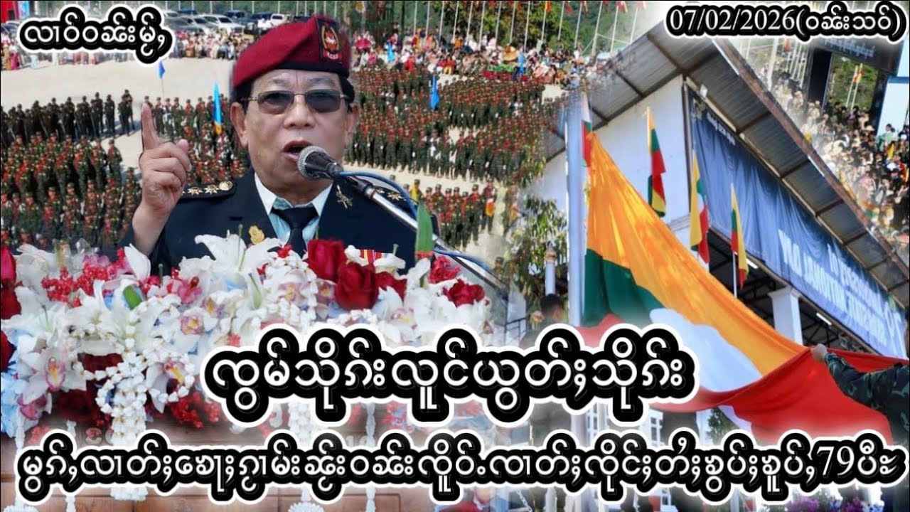 7/2/2026 ၸွမ်သိုၵ်းလူင်ယွတ်ႈသိုၵ်း မွၵ်ႇလၢတ်ႈ​​ၶေႃႈၵႂၢမ်းၼႂ်းဝၼ်းၸိူဝ်ႉၸၢတ်ႈၸိုင်ႈတႆႈၶွပ်ႈၶူပ်ႇ79ပီႊ