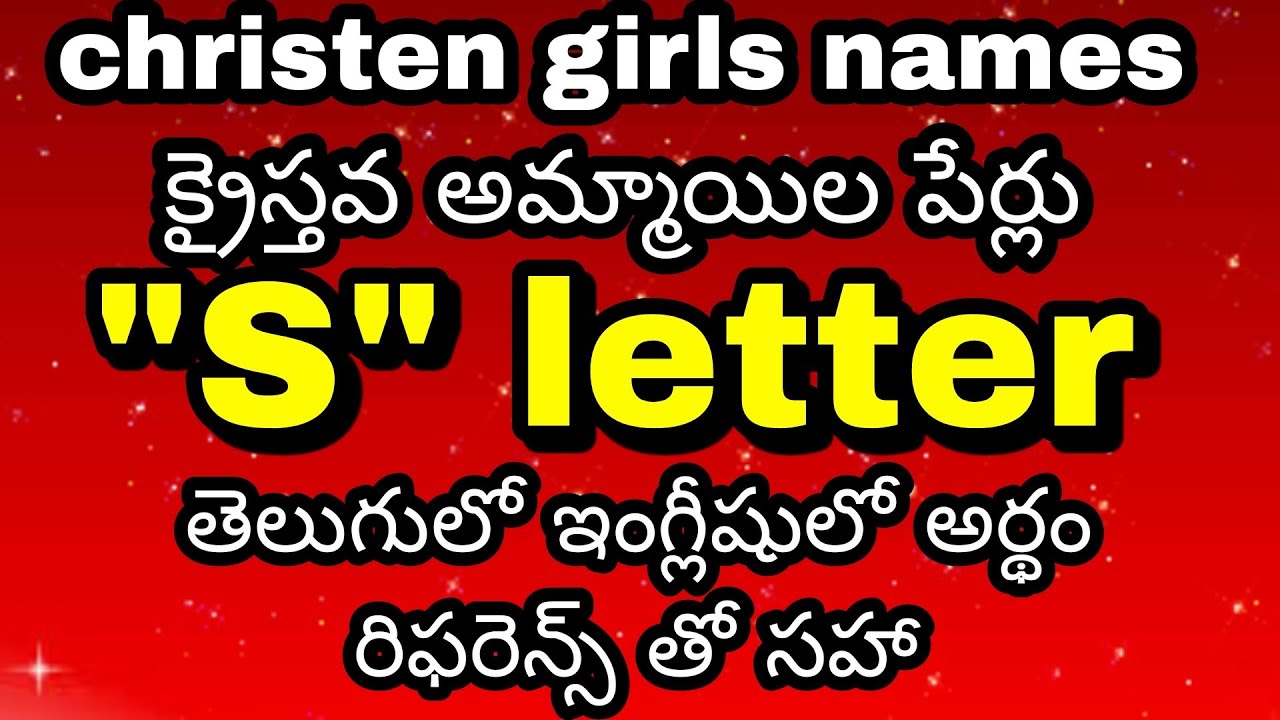 #(s)letterchristengirlsnames క్రైస్తవ అమ్మాయిల పేర్లు 