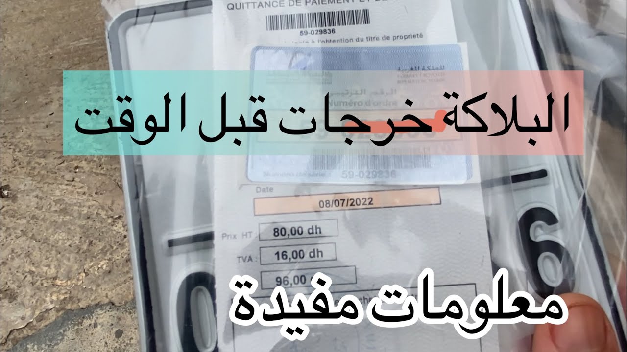 اجي تفهم كيفاش نسرع عملية خروج بلاكة المطور🏍 باقل مدة ممكنة ماهي الاوراق المطلوبة👍