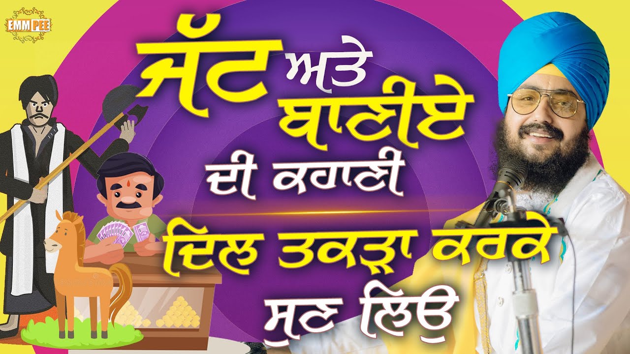 ਜੱਟ ਅਤੇ ਬਾਣੀਏ ਦੀ ਕਹਾਣੀ, ਦਿਲ ਤਕੜਾ ਕਰਕੇ ਸੁਣ ਲਿਓ | Dhadrianwale