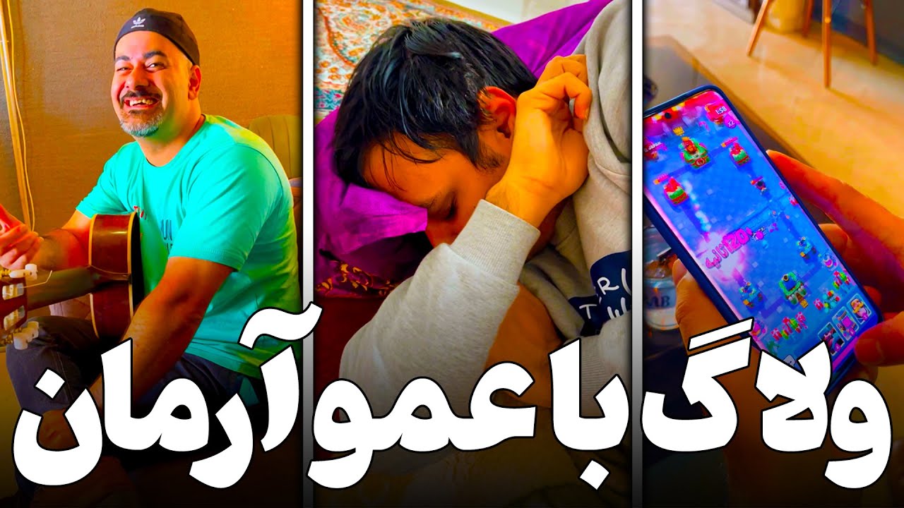 ولاگ با عمو ارمان دوست داشتنی یکی از پلیرهای خوب لوکال کلش رویال 😍🥰