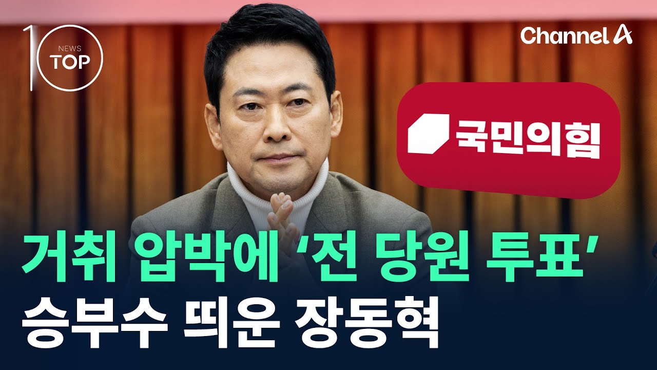 거취 압박에 ‘전 당원 투표’ 승부수 띄운 장동혁 / 채널A / 뉴스TOP 10