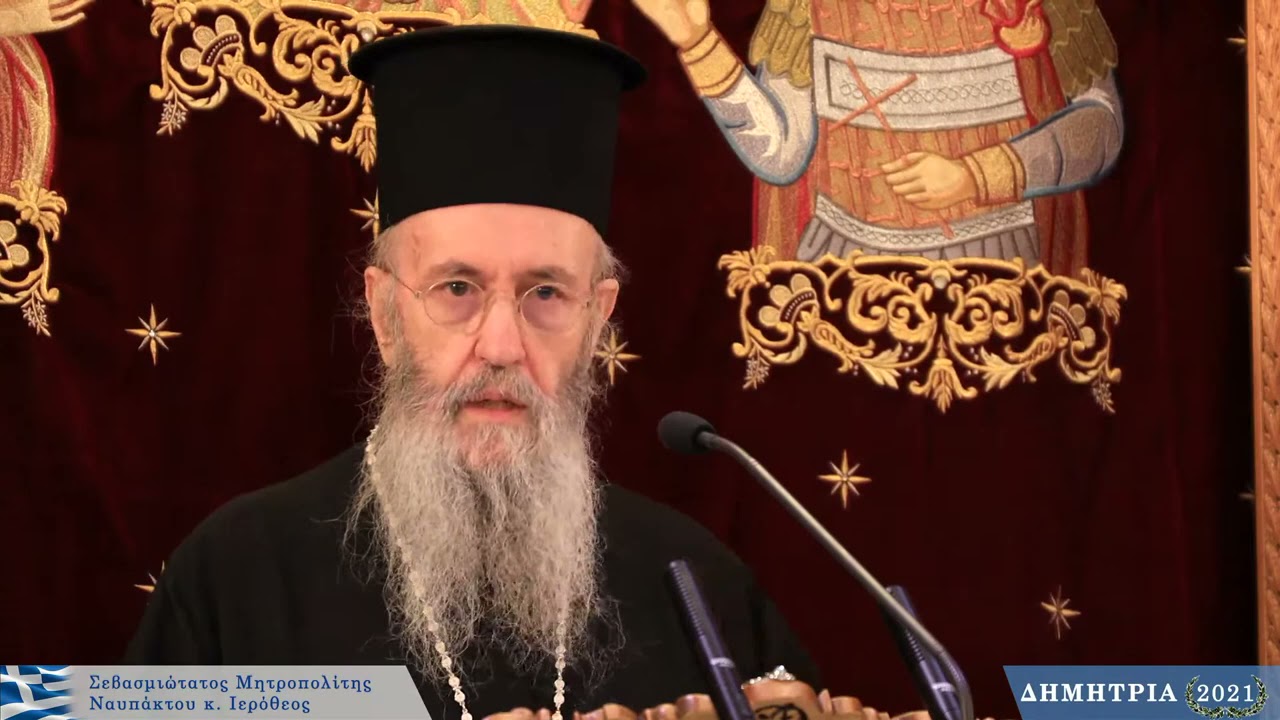 Ναυπάκτου Ἱερόθεος: «Ἰωάννης Ρωμανίδης : Ἕνας μεγάλος θεολόγος τῆς Ἐκκλησίας» 4 Ὀκτωβρίου 2021