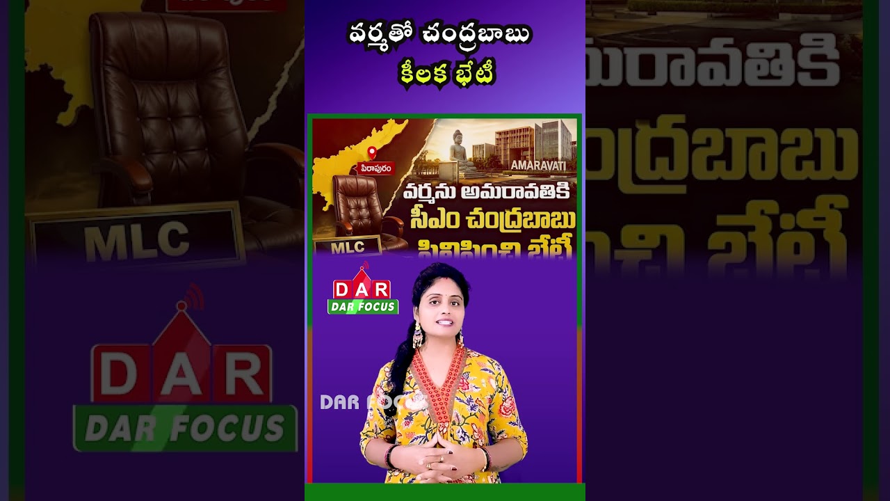 Chandrababu Meets Former Pithapuram MLA Varma in Amaravati: MLC Post on Agenda? | DAR FOCUS