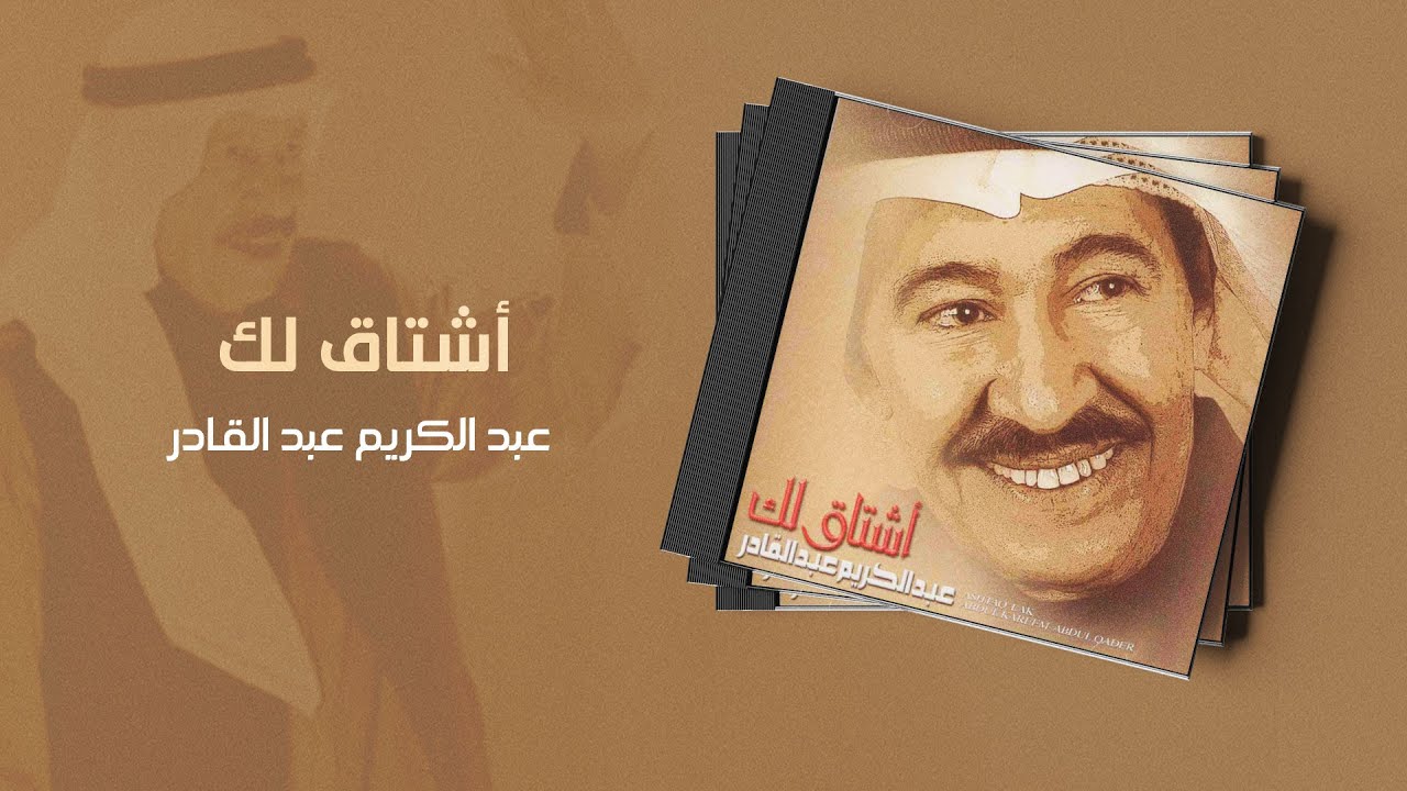 عبدالكريم عبدالقادر - أشتاق لك | (ألبوم أشتاق لك)