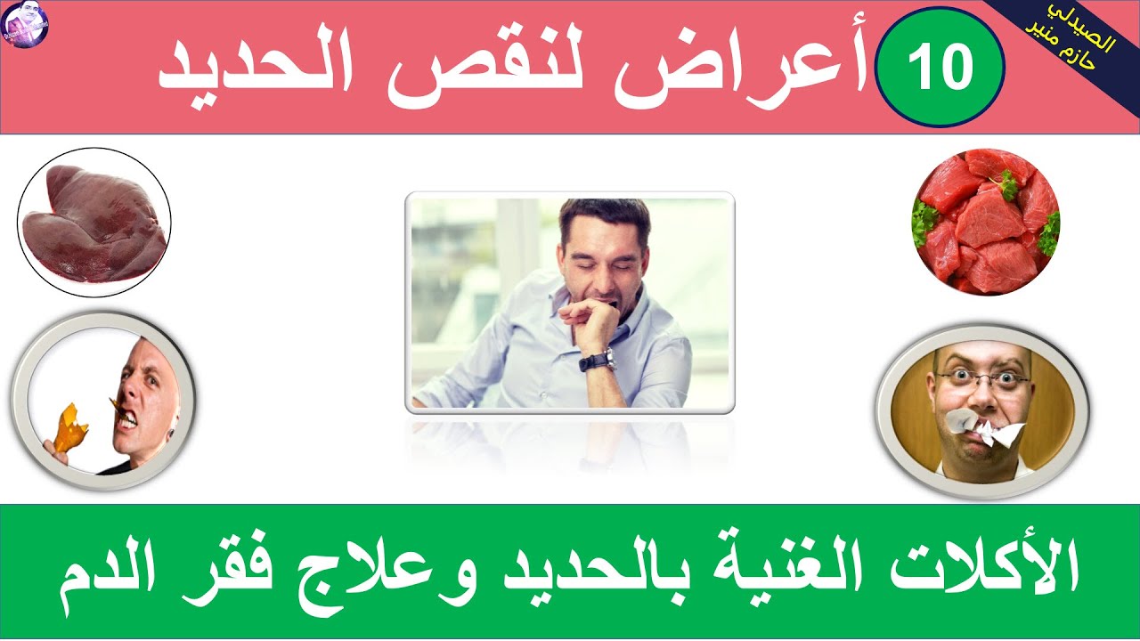 اعراض نقص الحديد - الاطعمة الغنية بالحديد | علاج فقر الدم
