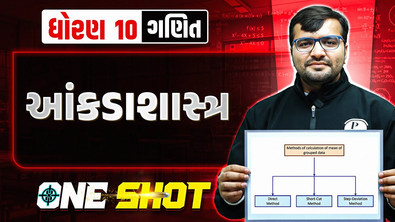 આંકડાશાસ્ત્ર | Statistics in One Shot | ગણિત | ધોરણ 10/ગુજરાત બોર્ડ