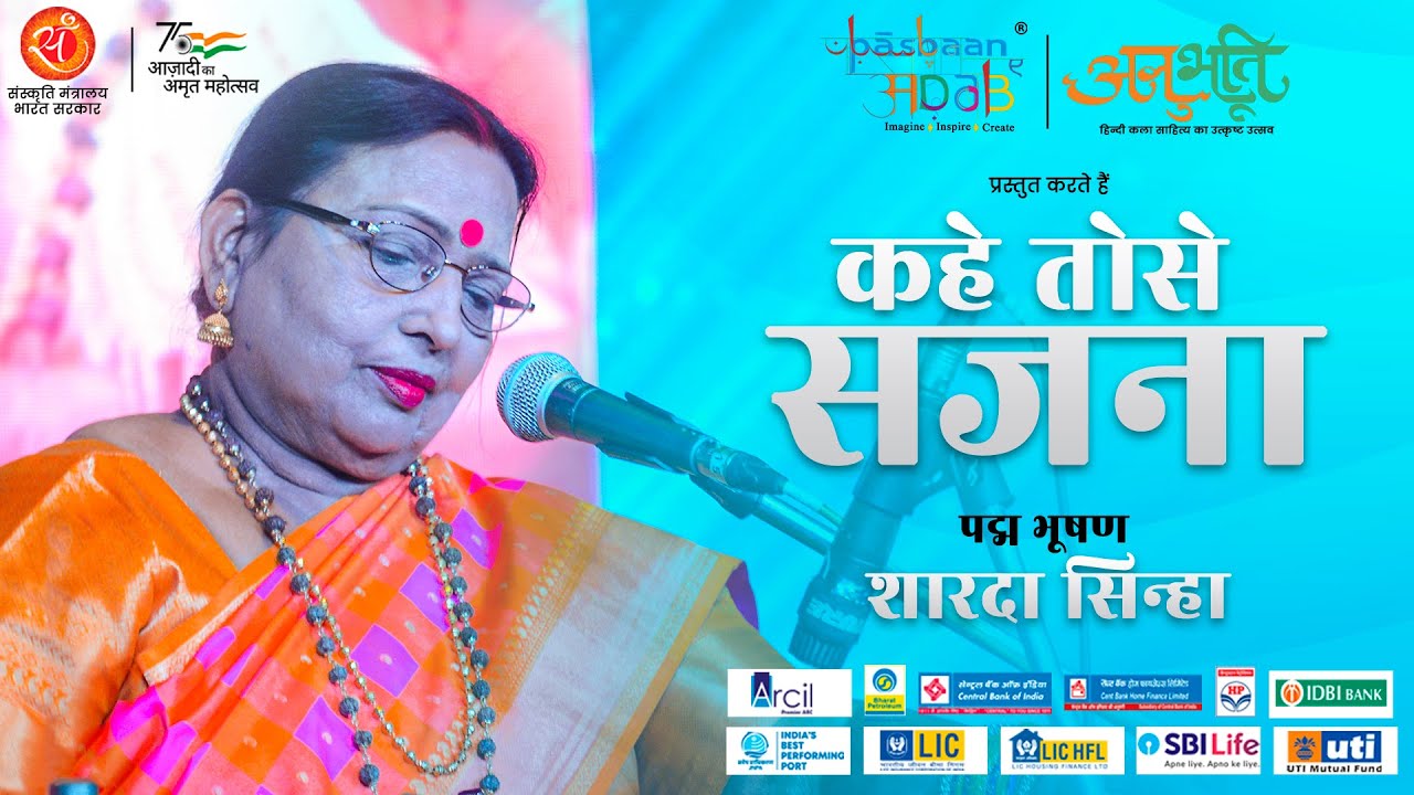 Kahe Toh Se Sajna | Padma Bhushan Sharda Sinha | Anubhuti | Pasbaan e Adab | Maine Pyar Kiya