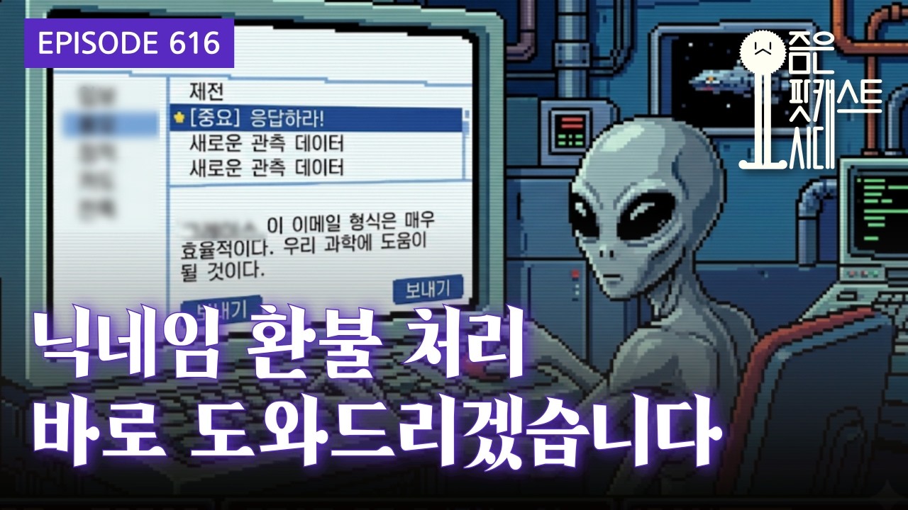 [요즘은 팟캐스트시대] 616. 닉네임 환불 처리 바로 도와드리겠습니다