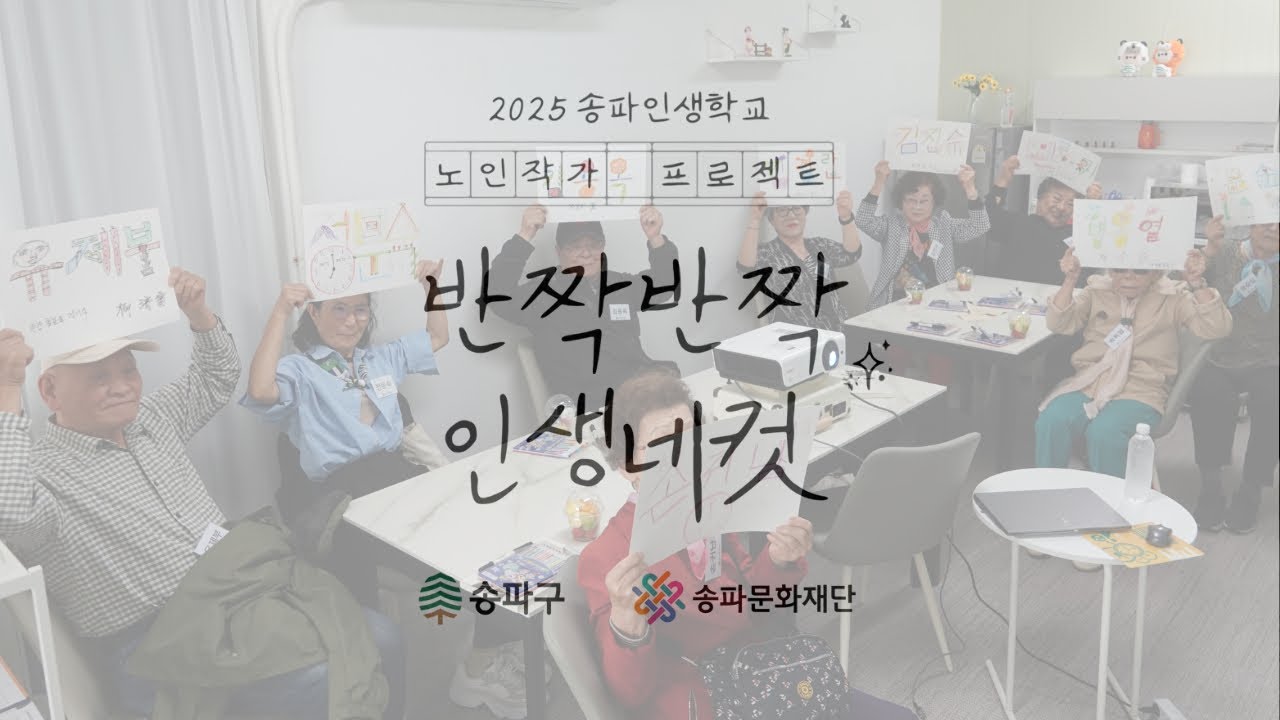 ２０２５ 송파인생학교 노인작가 프로젝트 ‘ 반짝반짝 인생네컷 '