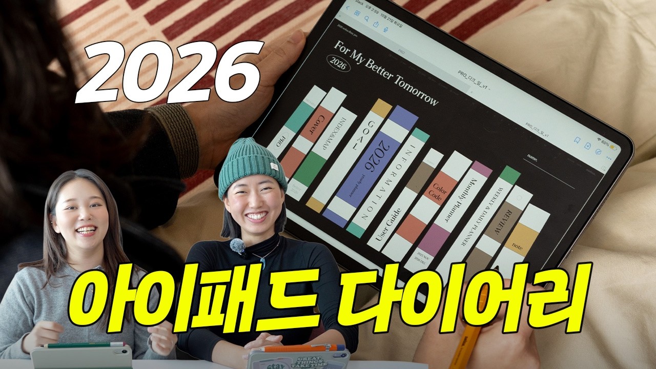 압도적인 아이패드 다이어리의 등장🔥2026 낼나다🔥