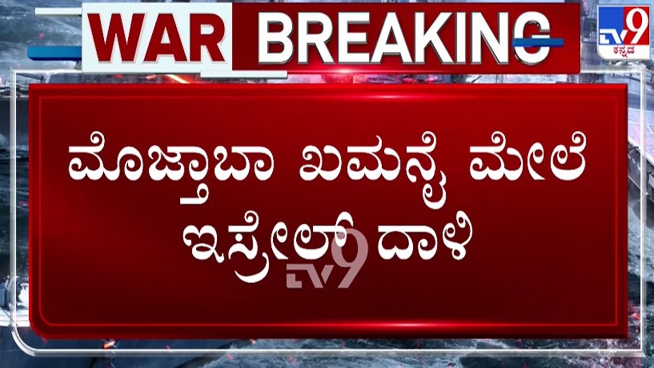 🔴 LIVE | US - Israel War With Iran : ಖಮನೈ ಉತ್ತರಾಧಿಕಾರಿ ಮೇಲೂ ಇಸ್ರೇಲ್ ದಾಳಿ | #tv9d