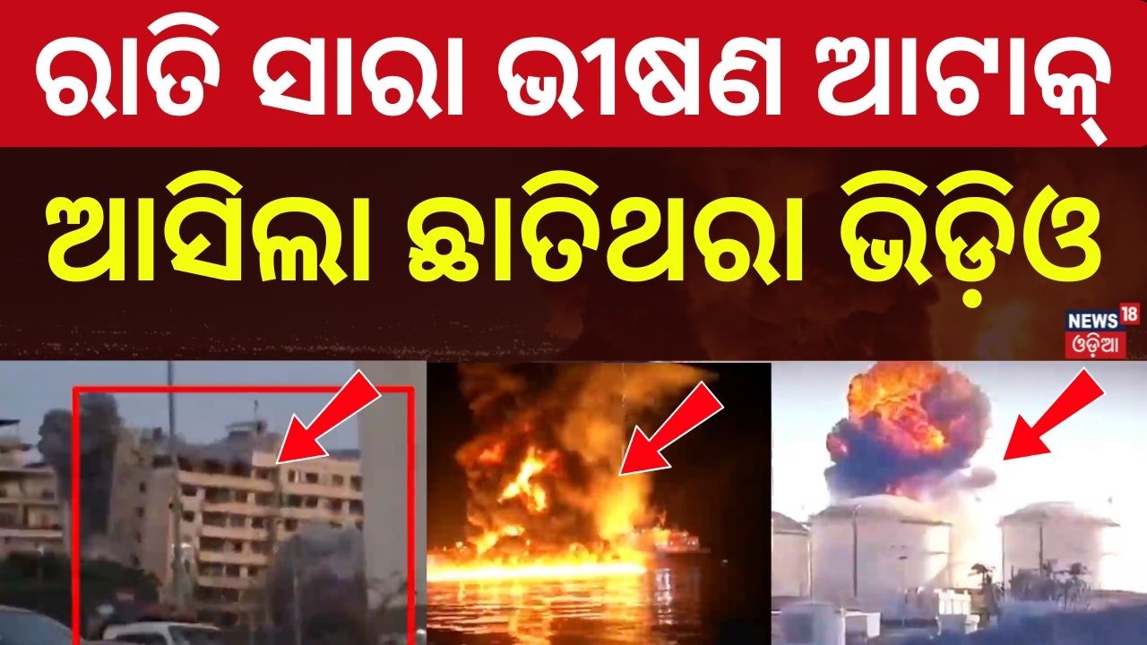 ରାତିସାରା ଆଟାକ୍ କଲା ଇରାନ୍ ! Iran Cluster Missile Strike On Israel | Iran Israel War Update | N18G