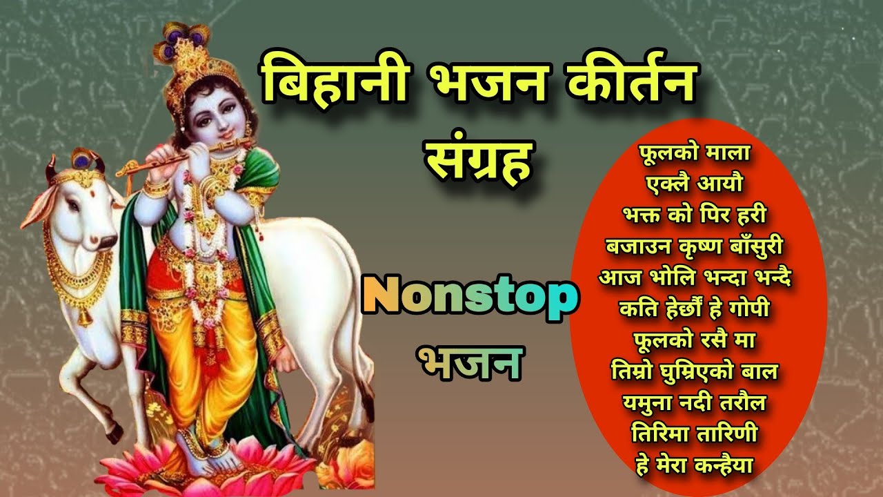 बिहानी भजन कीर्तन संग्रह। नेपाली भक्ति। Ratan Bharadwaj । Superhit Bhakti bhajan। Krishna । Latest 