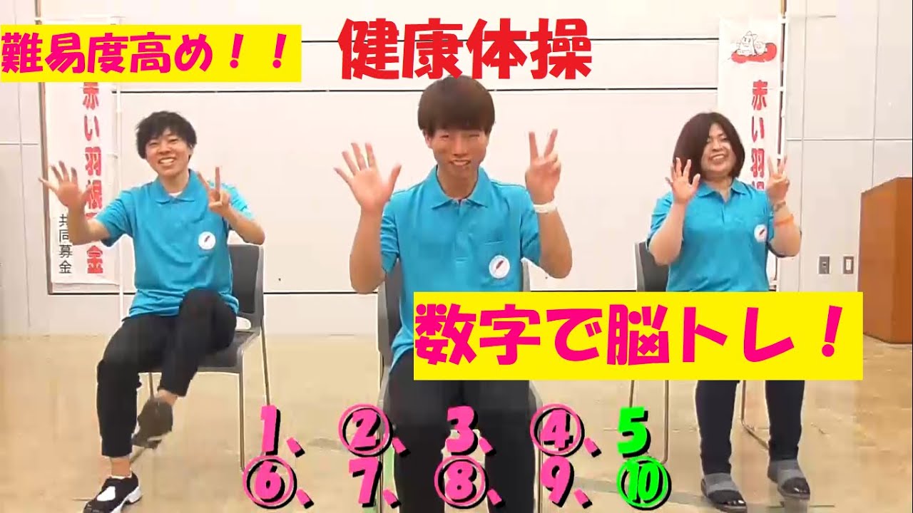 【健康体操②】数字で脳トレ！～自宅でできる運動～