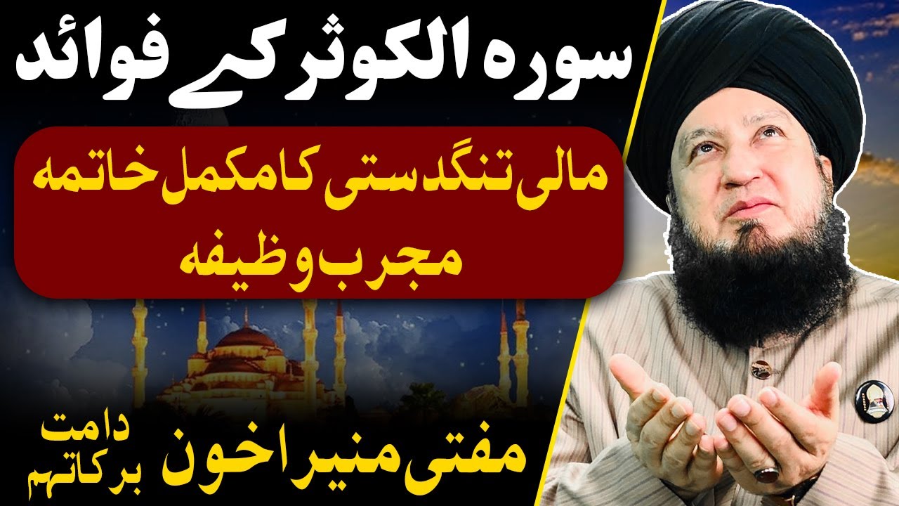 Benefits of Surah Al Kawthar || Mufti Muneer Ahmad Akhoon || RahamTV Zikr-o-Dua