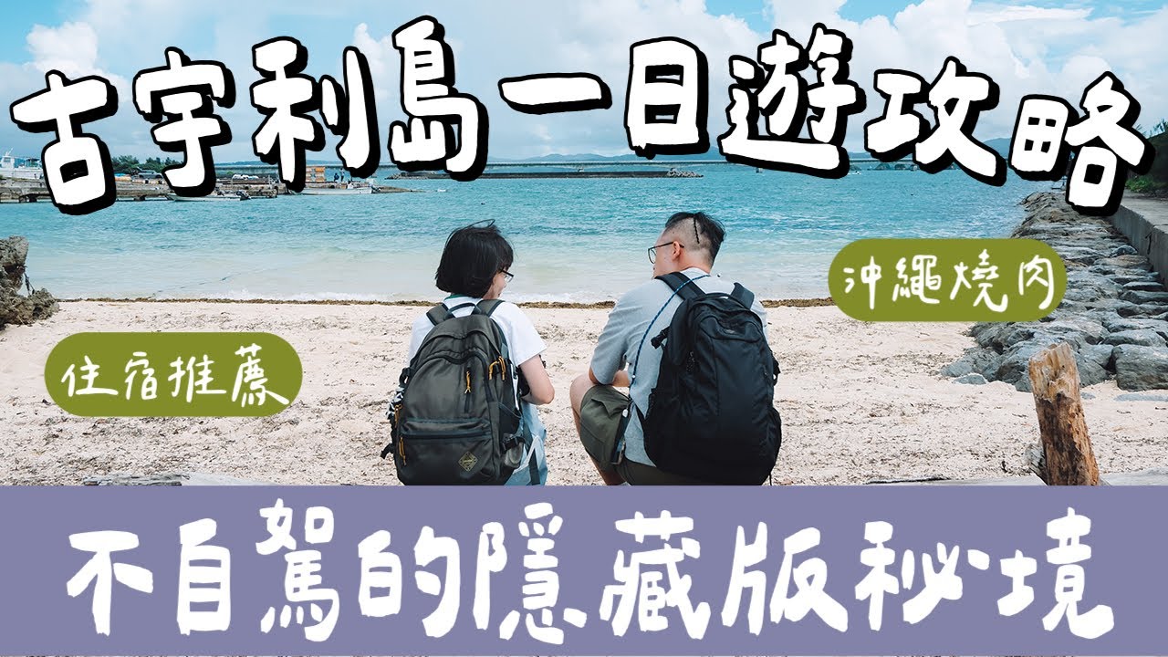 沖繩自由行EP2🇯🇵古宇利島一日遊攻略、不自駕帶你去隱藏版秘境❗️名護住宿推薦、蝦蝦飯、美麗海水族館、燒肉本部牧場❗️(沖繩美食/沖繩旅遊/沖繩旅行/沖繩vlog/沖繩攻略/Okinawa)2A夫妻