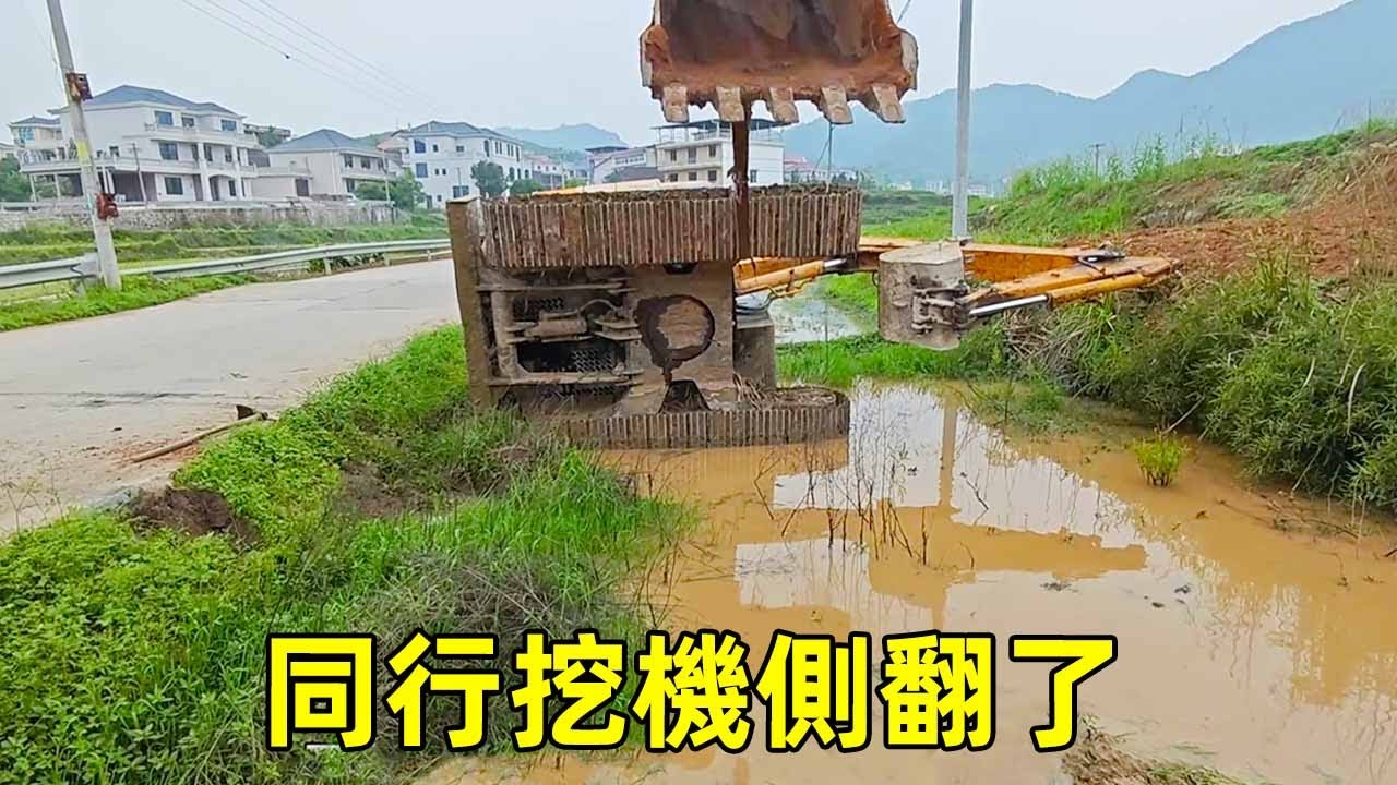 救援同行側翻的挖機，結果同行挖機跟自己挖機一樣重，差一點陳師傅也翻了！ 【陳師傅開挖機】