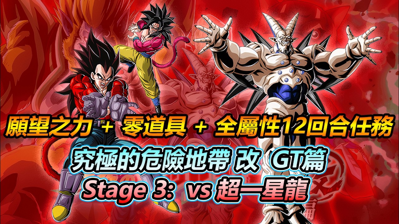 龍珠爆裂激戰 | 究極的危險地帶 改: GT篇 #3 - vs 超一星龍 (願望之力 + 零道具 + 全屬性12回合內完成任務)