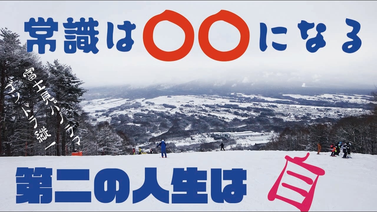 【第二の人生】常識は〇〇になる