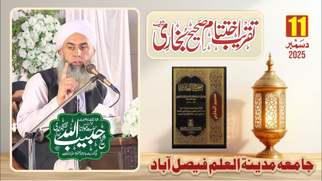 بخاری شریف کی آخری حدیث کا درس شیخ الحدیث مولانا حبیب اللہ نقشبندی مدظلہ