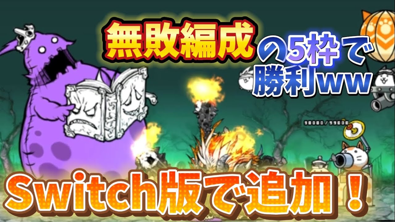 【実況】Switch版にゃんこでデブウが追加したぞ！ww