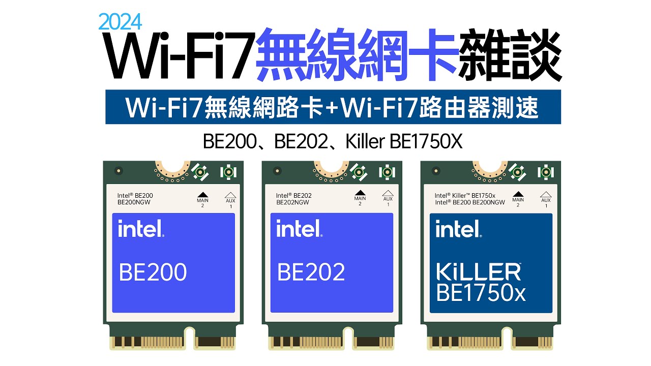 【白TV】2024Wi Fi 7无线网卡杂谈&速度测试！BE200 &Killer BE1750X