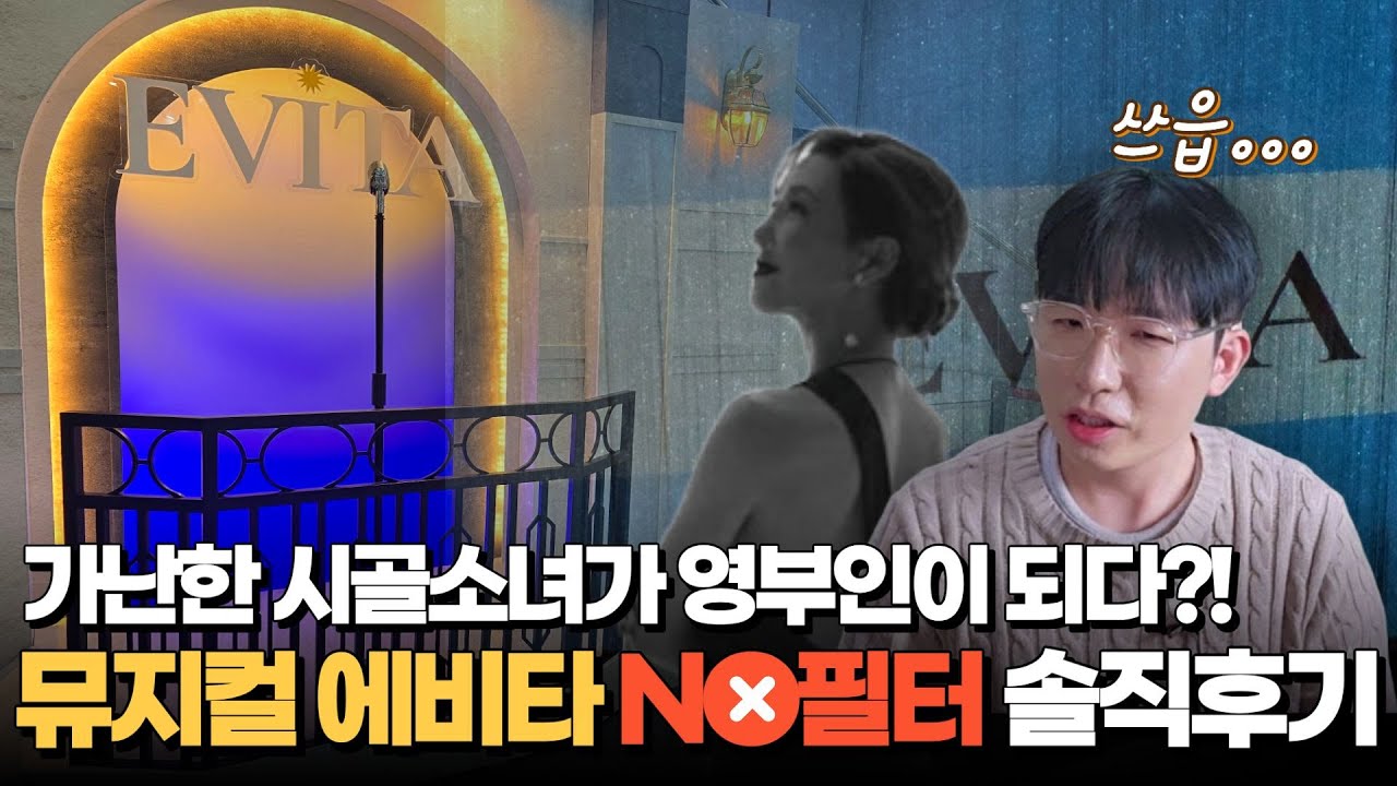뮤지컬 에비타, 진짜 솔직하게 말씀드리자면.....[노필터⛔ 솔직후기]