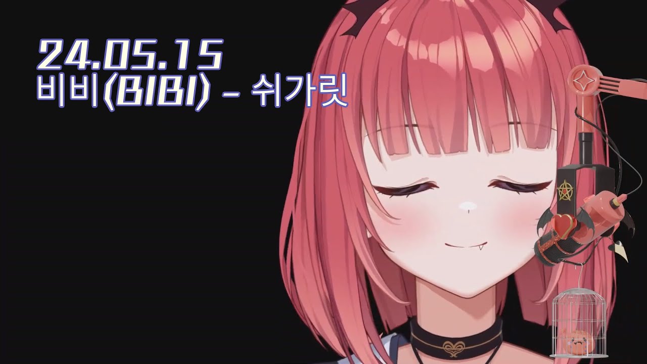 비비(BIBI) - 쉬가릿｜Cover by 에스더_카린