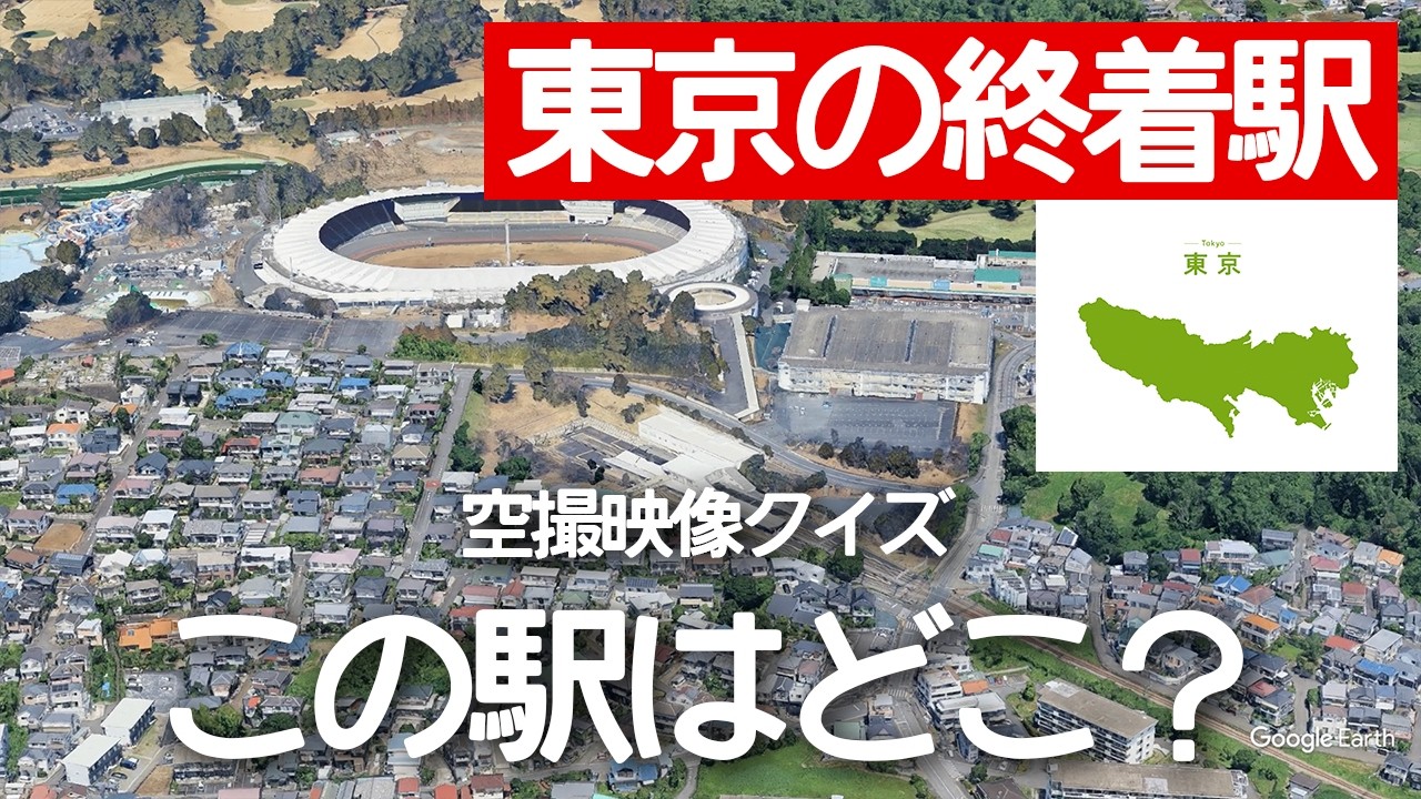 東京の終着駅駅名クイズ！空から見る鉄道クイズ！