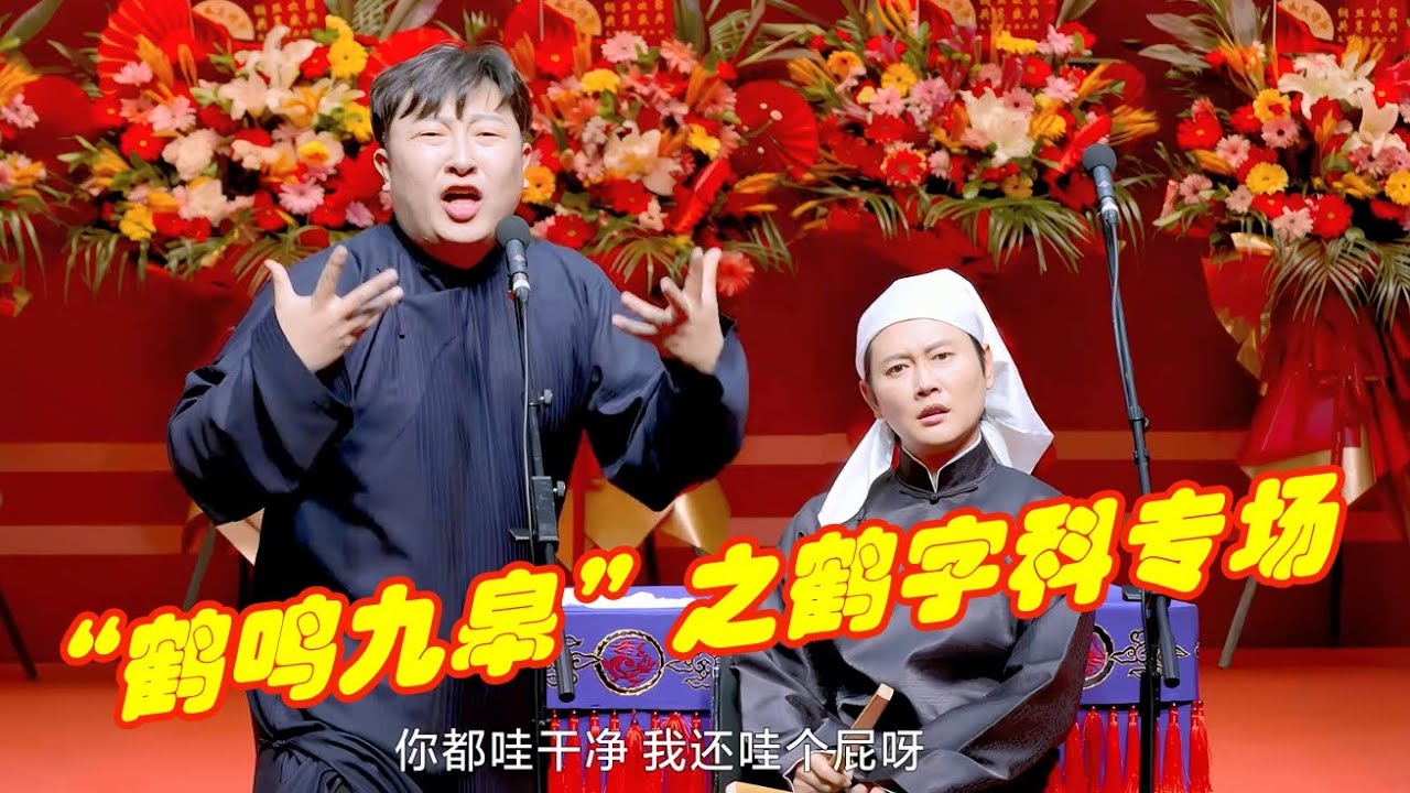 2025德云社纲丝节“鹤鸣九皋”之鹤字科专场
