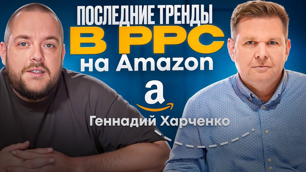 Новичкам В PPC Amazon НУЖНО знать это в 2025 году