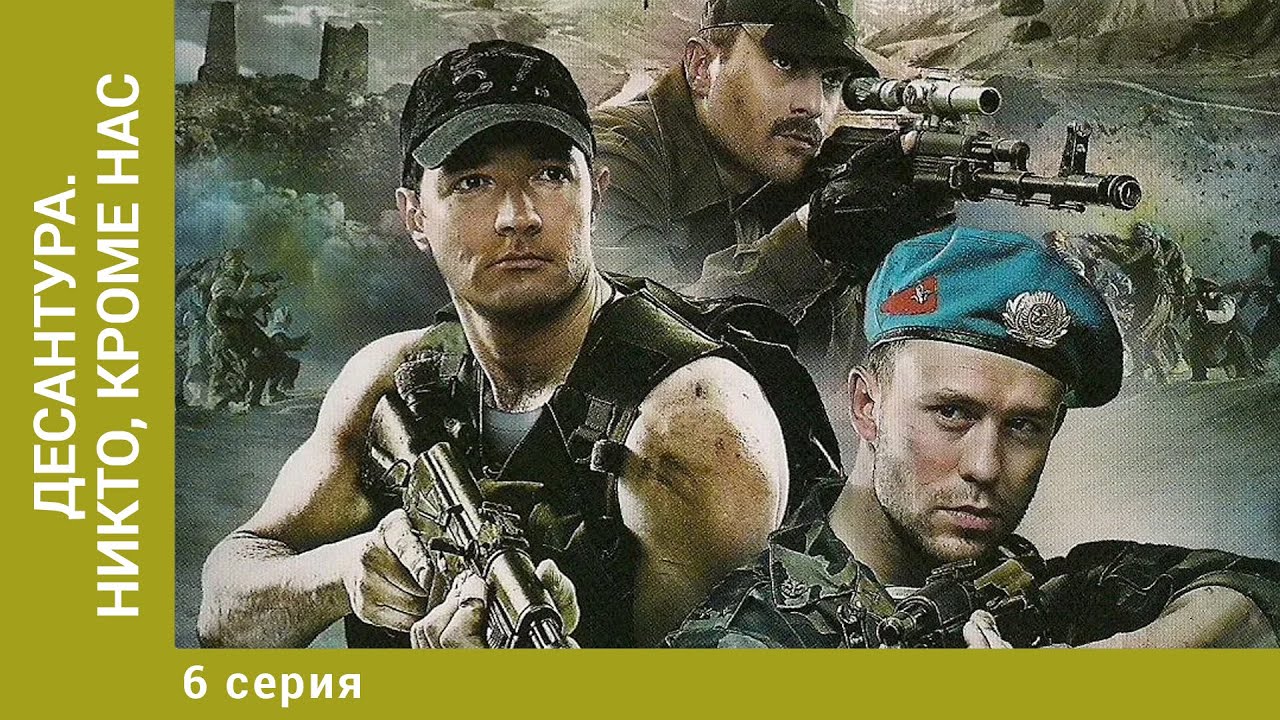 Десантура. Никто, кроме нас. 6 Серия. Боевик. Лучшие сериалы