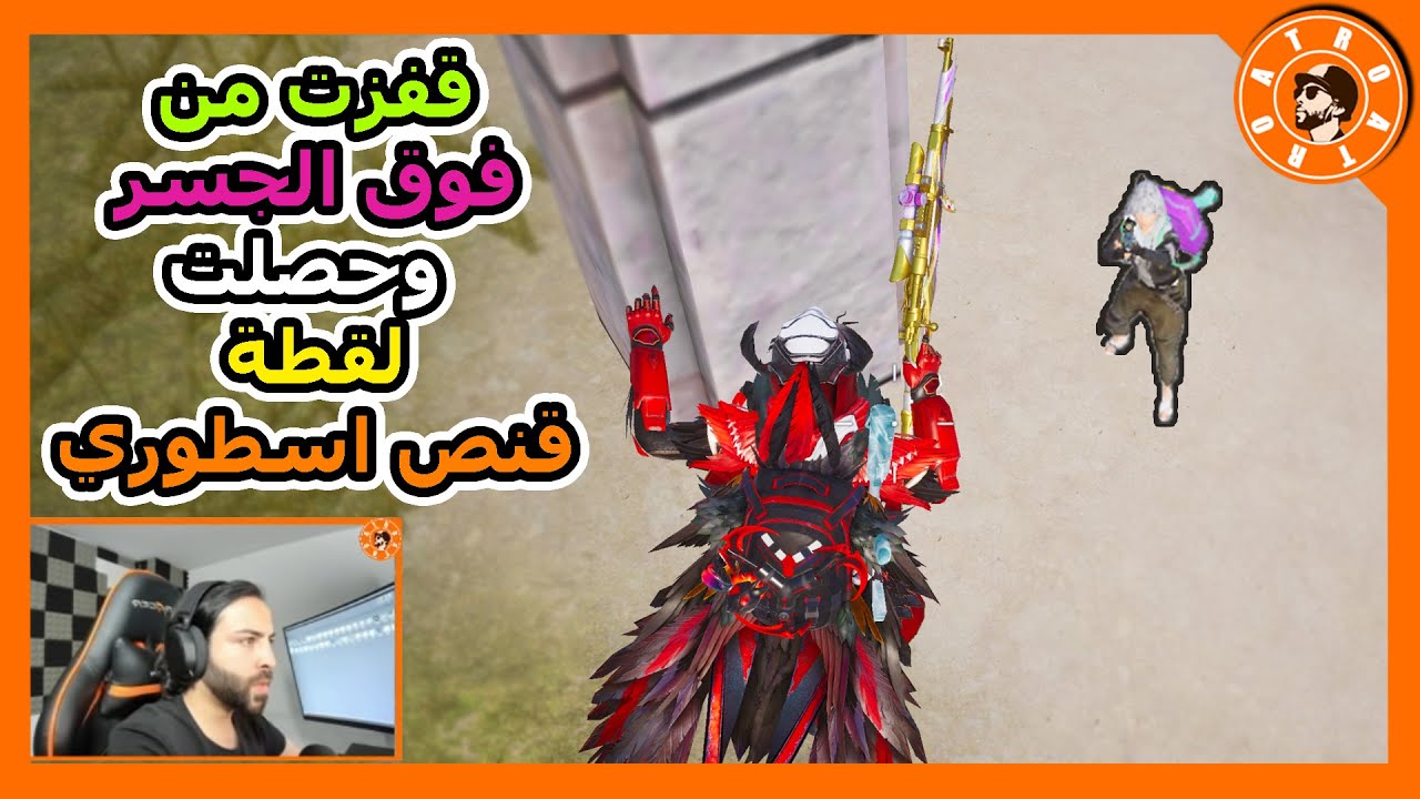 واخيراً حصلت لقطة قنص التاريخي 😱 قفزت من فوق الجسر وحصلت  لقطة قنص اسطوري