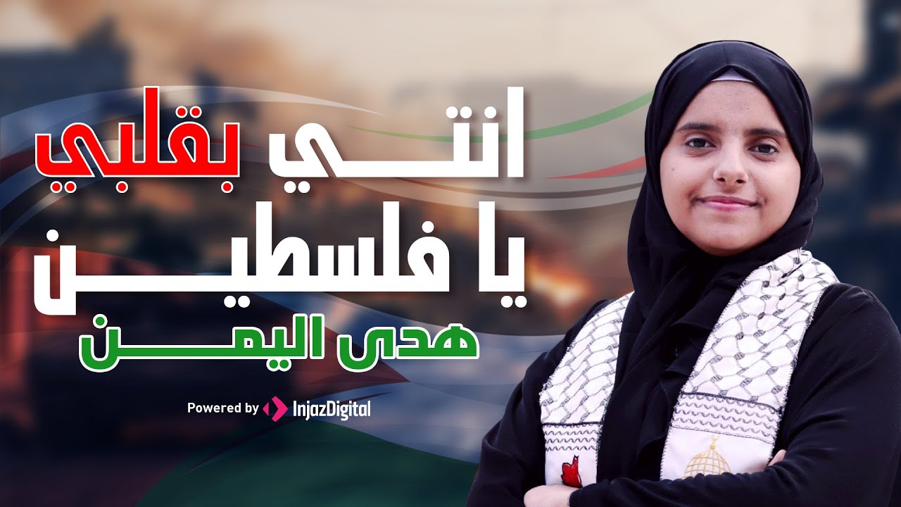Hoda Yemen | LIVE | هدى اليمن - انتي بقلبي يا فلسطين