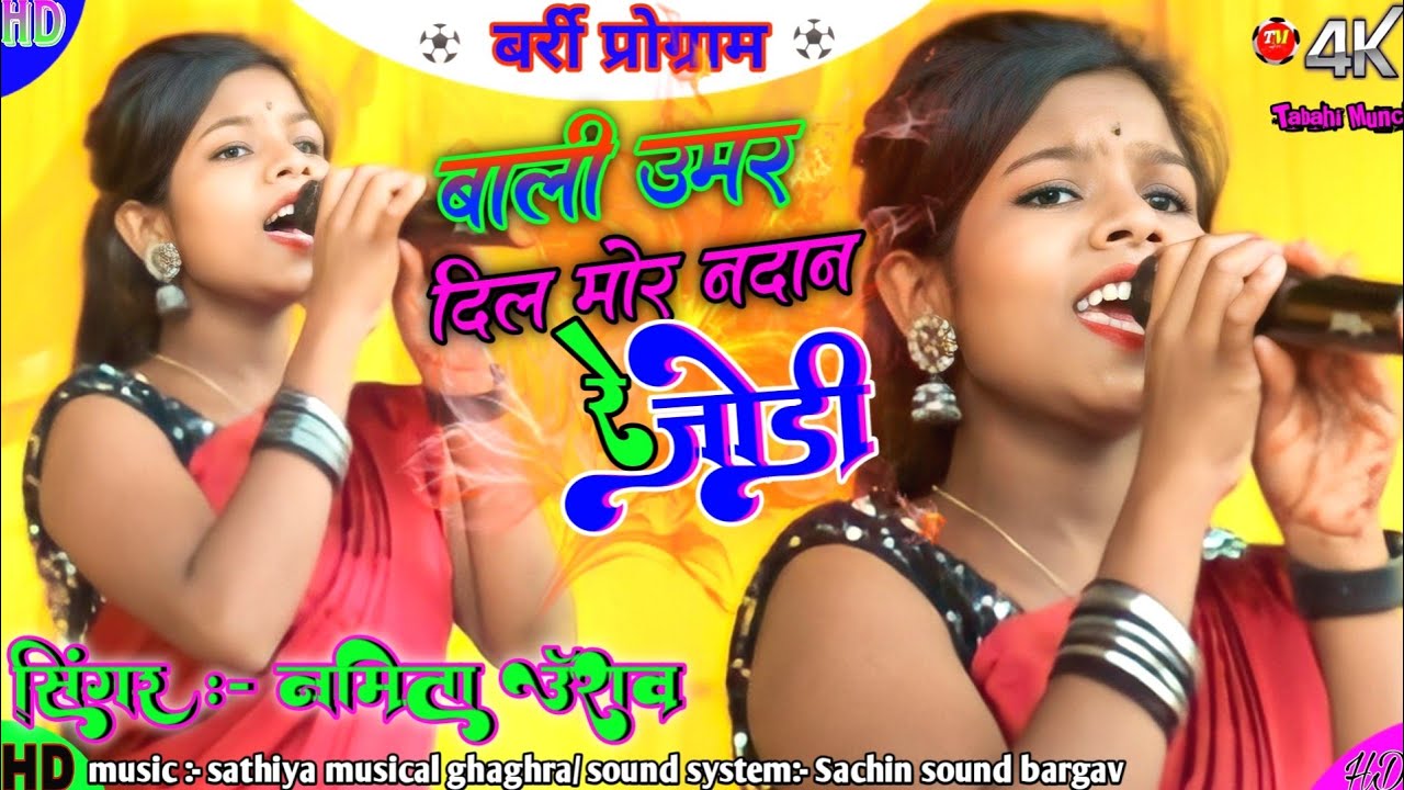 💕दिल मोर नदान रे जोड़ी ना छोड़ी देबे 💔 SINGER NAMITA ORAON 🌿 NEW KURUKH KARMA VIDEO SONG 2023 करमा
