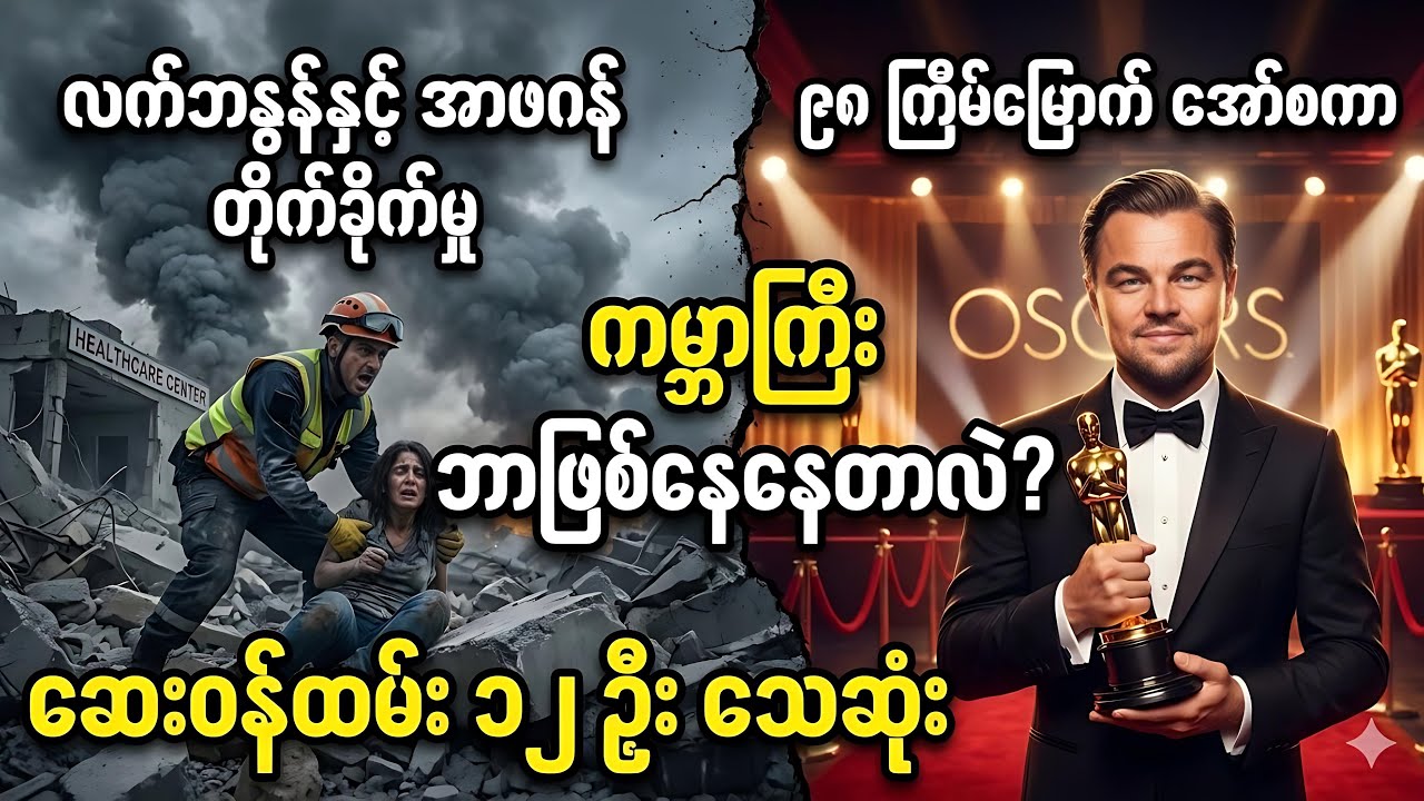 ⛽️လက်ဘနွန်နဲ့ အာဖဂန်က ထိတ်လန့်စရာတိုက်ခိုက်မှုများနဲ့ အော်စကာဆုပေးပွဲသတင်း