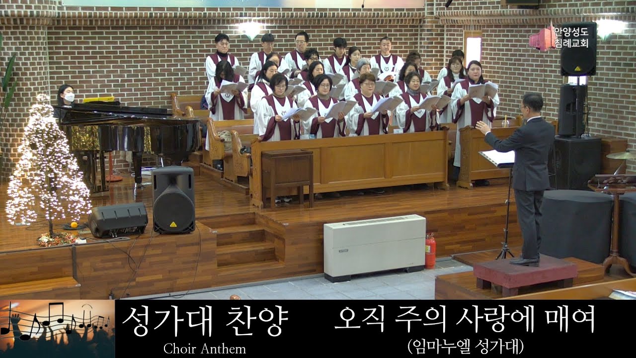 오직 주의 사랑에 매여 - 임마누엘 성가대(안양성도침례교회)