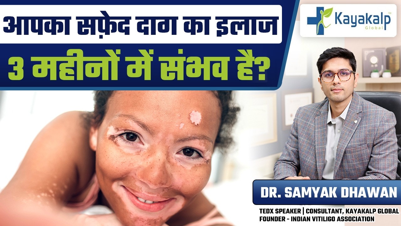 क्या आपका सफ़ेद दाग 3 महीनों में ठीक हो सकता है? | Fast Vitiligo Recovery | Kayakalp Global