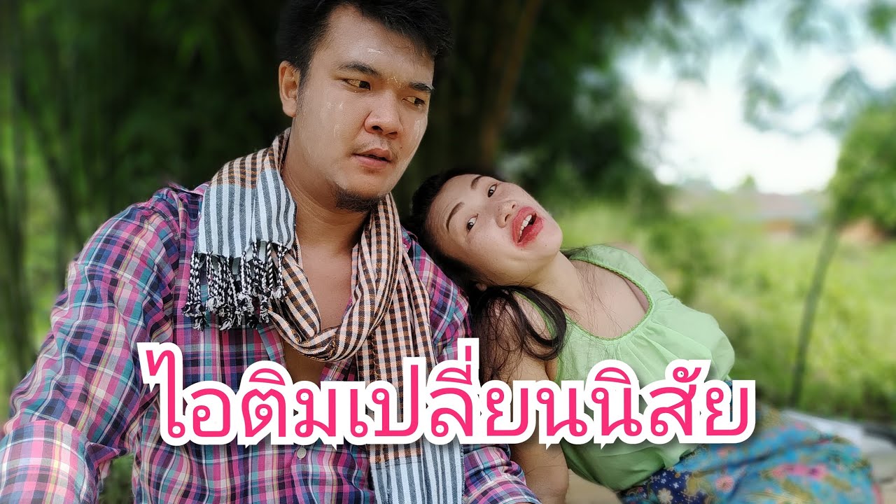 ไอติมเปลี่ยนนิสัย (ไอติมบัก40) สูตรบุญมาพาจ๊วด