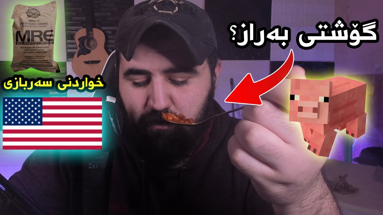 MRE |  تاقی کردنەوەی خواردنی سەربازی ئەمەریکی