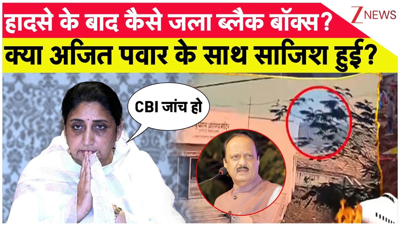 Ajit Pawar Death Case: क्या अजित पवार के साजिश हुई ? Fuel। Sunetra Pawar। Zee News