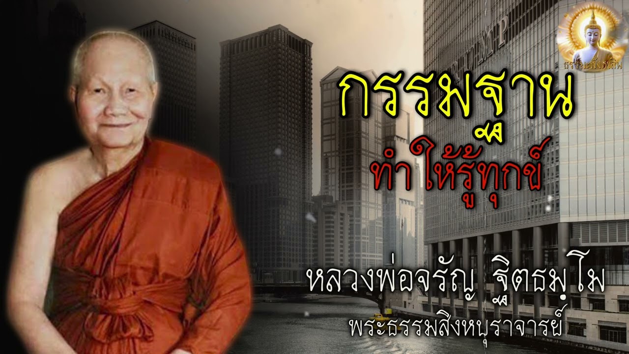กรรมฐาน ทำให้รู้ทุกข์🙏 #ธรรมะ #คำสอน #RungLife #ธรรมะฟังเพลิน #ชีวิต #หลวงพ่อจรัญ