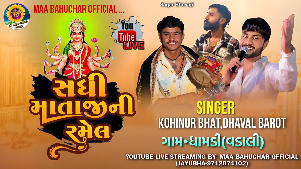 LIVE RAMEL  || KOHINUR BHAT,DHAVAL BAROT || DHAMDI  GAM  || Maa Bahuchar Official Studio
