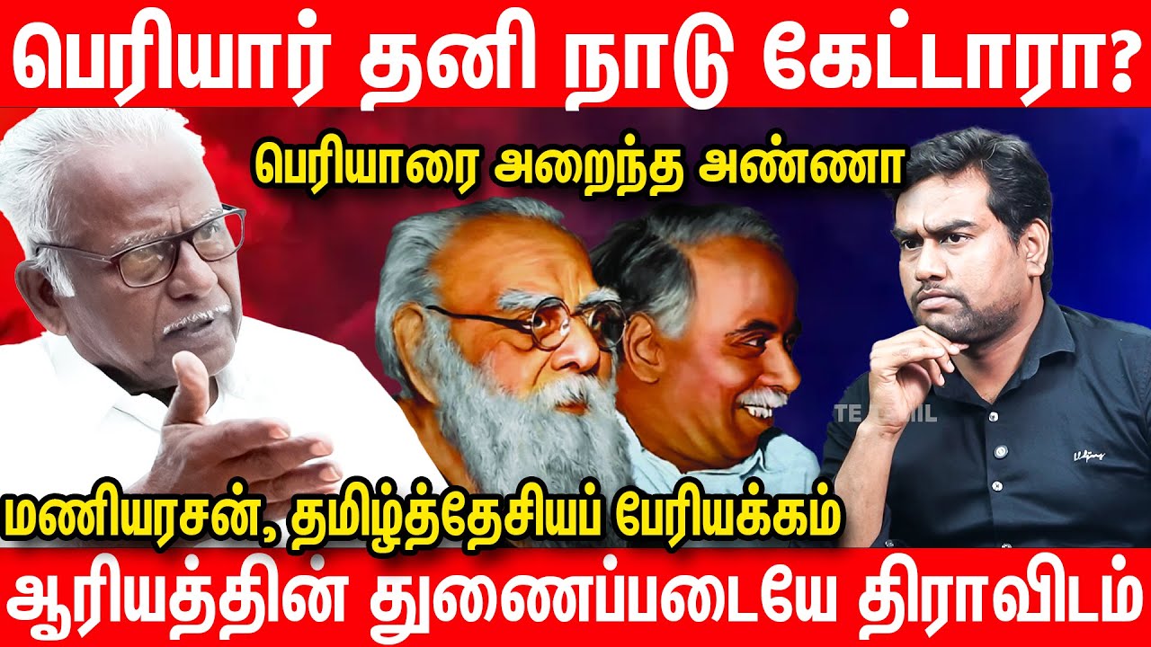 திராவிடக் குஞ்சுகளிடம் கருத்து இல்லை - Pe Maniyarasan Latest Interview | DMK Stalin | Tamil | Seeman