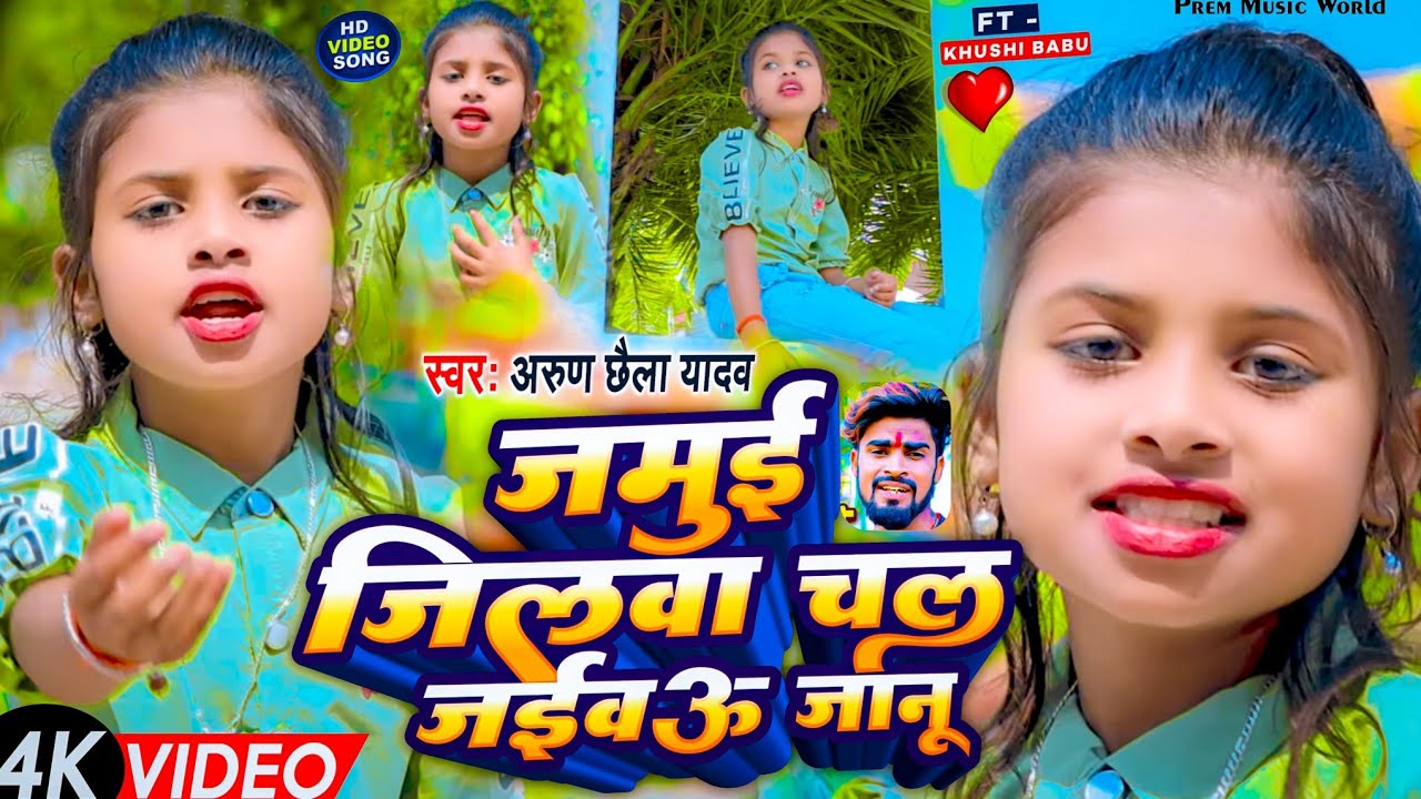 #Video |#Arun_Chhaila_Yadav का दर्द भरा Song | जमुई जिलवा चल जईवऊ जानू |#Viral_Girl Khushi Babu